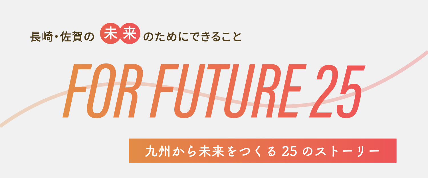 FOR FUTURE 25 - 九州から未来をつくる25のストーリー